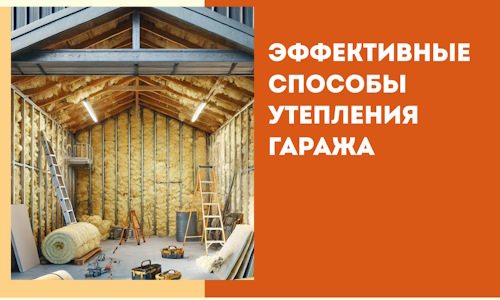 Эффективные способы утепления гаража в в Клинцах