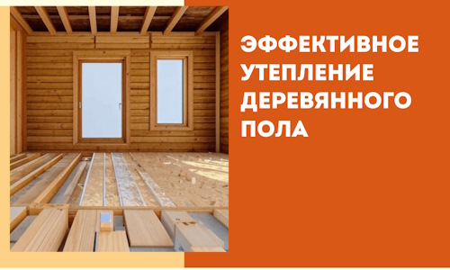 Эффективное утепление деревянного пола в Клинцах